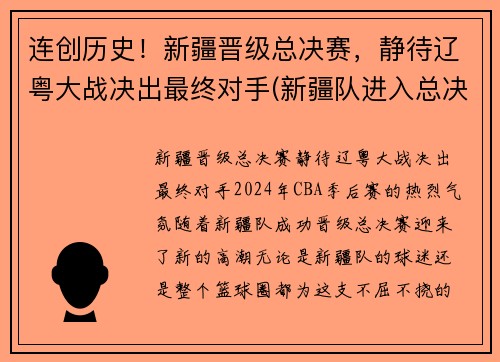 连创历史！新疆晋级总决赛，静待辽粤大战决出最终对手(新疆队进入总决赛了吗)