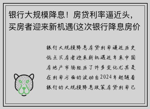 银行大规模降息！房贷利率逼近头，买房者迎来新机遇(这次银行降息房价又要涨)