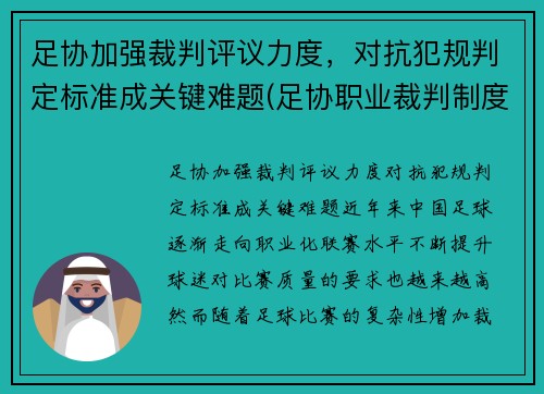 足协加强裁判评议力度，对抗犯规判定标准成关键难题(足协职业裁判制度)