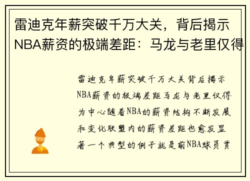 雷迪克年薪突破千万大关，背后揭示NBA薪资的极端差距：马龙与老里仅得
