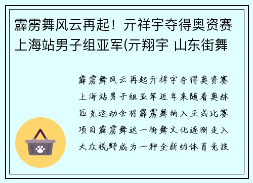 霹雳舞风云再起！亓祥宇夺得奥资赛上海站男子组亚军(亓翔宇 山东街舞)