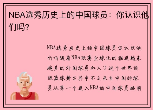NBA选秀历史上的中国球员：你认识他们吗？