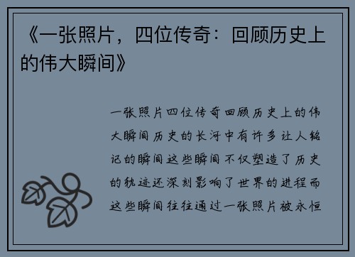 《一张照片，四位传奇：回顾历史上的伟大瞬间》