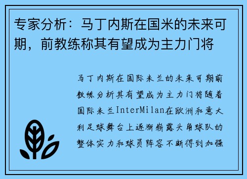 专家分析：马丁内斯在国米的未来可期，前教练称其有望成为主力门将