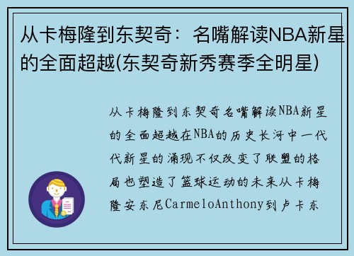 从卡梅隆到东契奇：名嘴解读NBA新星的全面超越(东契奇新秀赛季全明星)