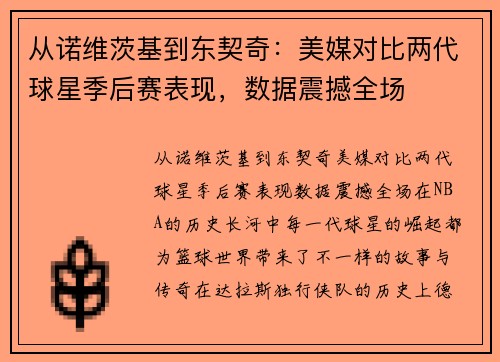 从诺维茨基到东契奇：美媒对比两代球星季后赛表现，数据震撼全场