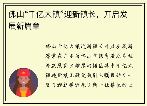 佛山“千亿大镇”迎新镇长，开启发展新篇章