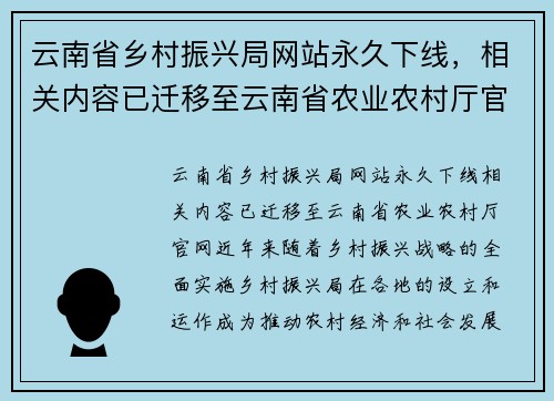 云南省乡村振兴局网站永久下线，相关内容已迁移至云南省农业农村厅官网