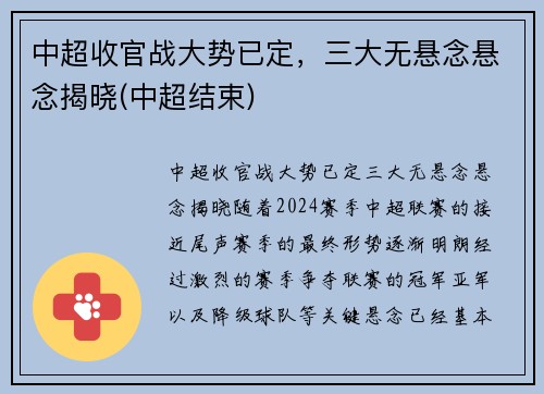 中超收官战大势已定，三大无悬念悬念揭晓(中超结束)