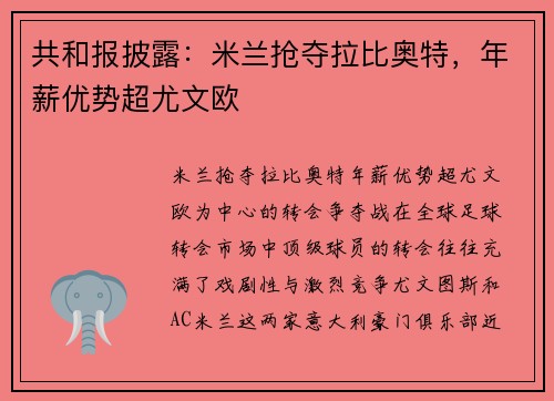共和报披露：米兰抢夺拉比奥特，年薪优势超尤文欧