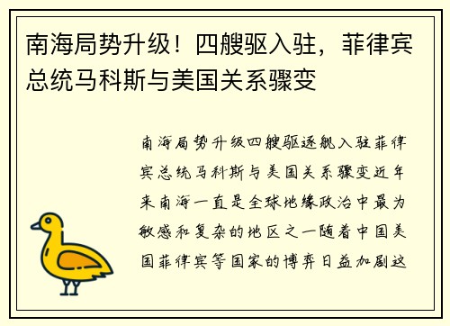 南海局势升级！四艘驱入驻，菲律宾总统马科斯与美国关系骤变