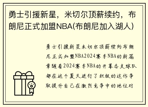 勇士引援新星，米切尔顶薪续约，布朗尼正式加盟NBA(布朗尼加入湖人)