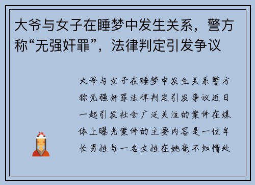 大爷与女子在睡梦中发生关系，警方称“无强奸罪”，法律判定引发争议