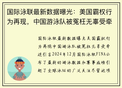 国际泳联最新数据曝光：美国霸权行为再现，中国游泳队被冤枉无辜受牵连