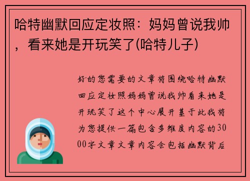 哈特幽默回应定妆照：妈妈曾说我帅，看来她是开玩笑了(哈特儿子)