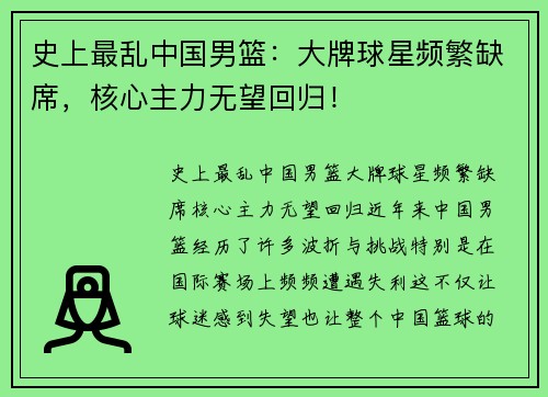 史上最乱中国男篮：大牌球星频繁缺席，核心主力无望回归！