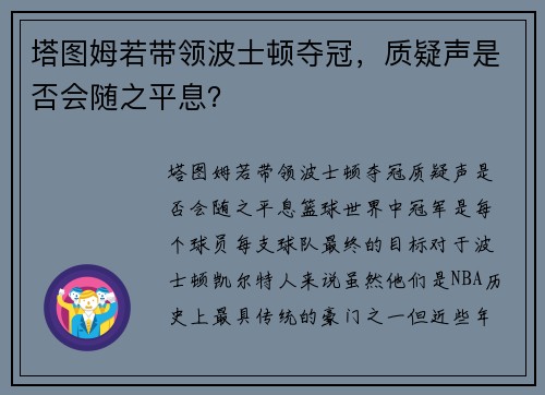 塔图姆若带领波士顿夺冠，质疑声是否会随之平息？