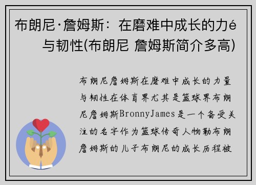 布朗尼·詹姆斯：在磨难中成长的力量与韧性(布朗尼 詹姆斯简介多高)