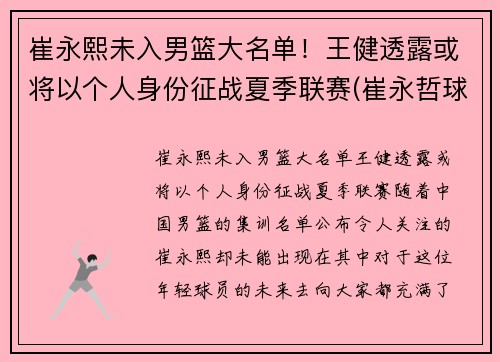 崔永熙未入男篮大名单！王健透露或将以个人身份征战夏季联赛(崔永哲球员)