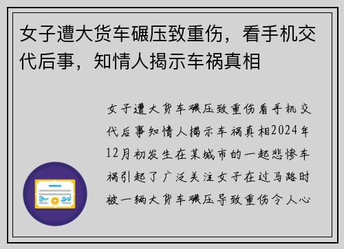 女子遭大货车碾压致重伤，看手机交代后事，知情人揭示车祸真相
