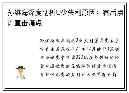 孙继海深度剖析U少失利原因：赛后点评直击痛点