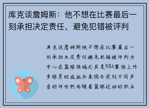 库克谈詹姆斯：他不想在比赛最后一刻承担决定责任，避免犯错被评判