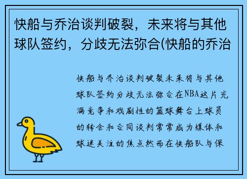 快船与乔治谈判破裂，未来将与其他球队签约，分歧无法弥合(快船的乔治怎么不上场)
