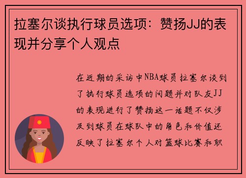 拉塞尔谈执行球员选项：赞扬JJ的表现并分享个人观点