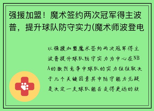 强援加盟！魔术签约两次冠军得主波普，提升球队防守实力(魔术师波登电影)
