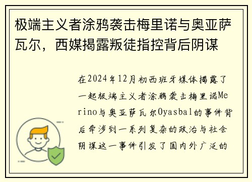 极端主义者涂鸦袭击梅里诺与奥亚萨瓦尔，西媒揭露叛徒指控背后阴谋