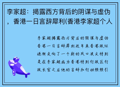 李家超：揭露西方背后的阴谋与虚伪，香港一日言辞犀利(香港李家超个人简历)