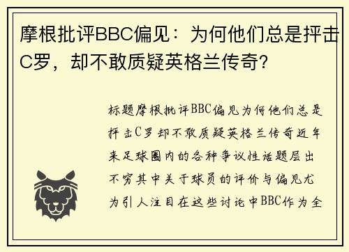 摩根批评BBC偏见：为何他们总是抨击C罗，却不敢质疑英格兰传奇？