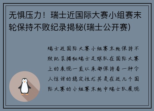 无惧压力！瑞士近国际大赛小组赛末轮保持不败纪录揭秘(瑞士公开赛)