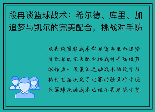 段冉谈篮球战术：希尔德、库里、加追梦与凯尔的完美配合，挑战对手防线