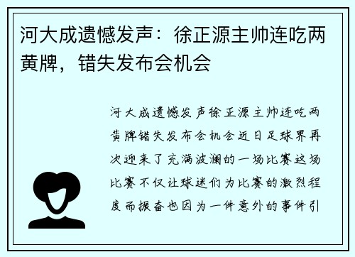 河大成遗憾发声：徐正源主帅连吃两黄牌，错失发布会机会