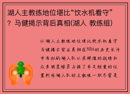湖人主教练地位堪比“饮水机看守”？马健揭示背后真相(湖人 教练组)