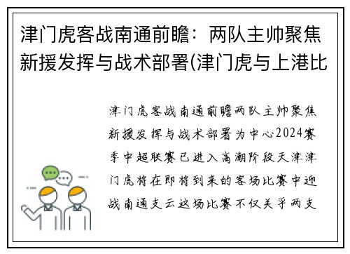 津门虎客战南通前瞻：两队主帅聚焦新援发挥与战术部署(津门虎与上港比赛结果)