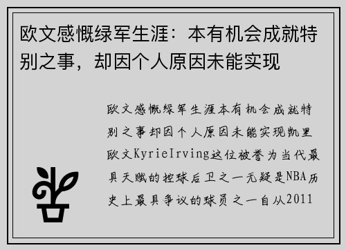欧文感慨绿军生涯：本有机会成就特别之事，却因个人原因未能实现