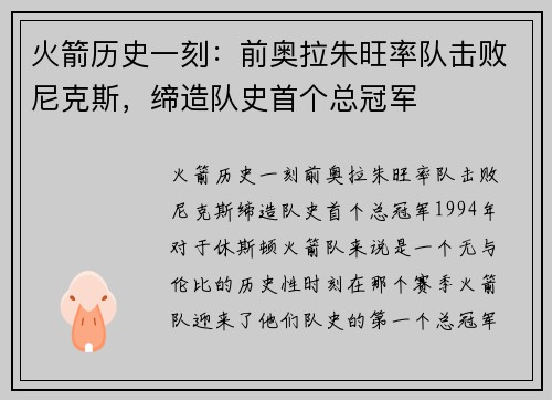 火箭历史一刻：前奥拉朱旺率队击败尼克斯，缔造队史首个总冠军