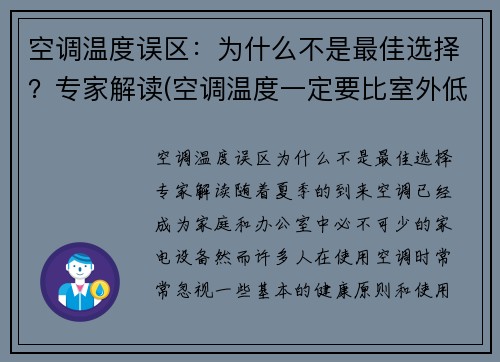 空调温度误区：为什么不是最佳选择？专家解读(空调温度一定要比室外低吗)