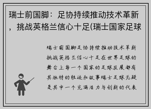 瑞士前国脚：足协持续推动技术革新，挑战英格兰信心十足(瑞士国家足球队最新名单)