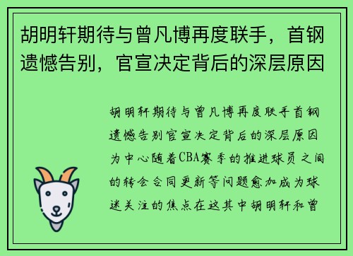 胡明轩期待与曾凡博再度联手，首钢遗憾告别，官宣决定背后的深层原因
