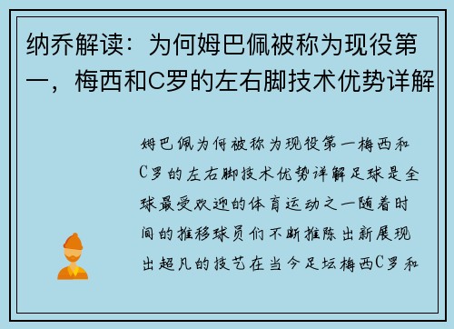 纳乔解读：为何姆巴佩被称为现役第一，梅西和C罗的左右脚技术优势详解