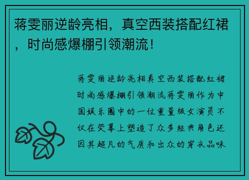 蒋雯丽逆龄亮相，真空西装搭配红裙，时尚感爆棚引领潮流！