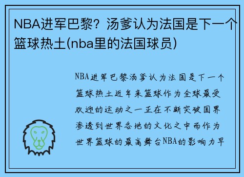 NBA进军巴黎？汤爹认为法国是下一个篮球热土(nba里的法国球员)