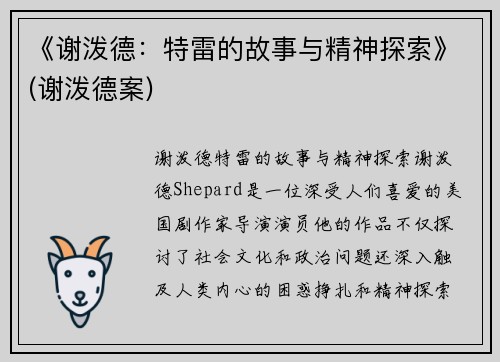 《谢泼德：特雷的故事与精神探索》(谢泼德案)
