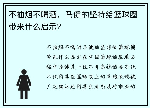 不抽烟不喝酒，马健的坚持给篮球圈带来什么启示？