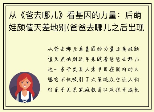 从《爸去哪儿》看基因的力量：后萌娃颜值天差地别(爸爸去哪儿之后出现的亲子节目)