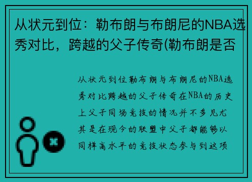 从状元到位：勒布朗与布朗尼的NBA选秀对比，跨越的父子传奇(勒布朗是否被高估)