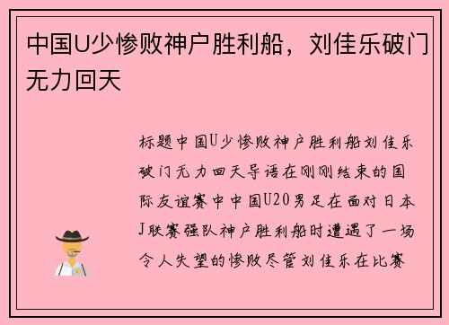 中国U少惨败神户胜利船，刘佳乐破门无力回天